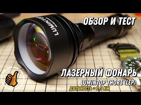 Видео: LUMINTOP THOR 3 - Лазерный фонарь (LEP) - НОВИНКА