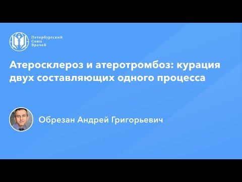 Видео: Профессор Обрезан А.Г.: Атеросклероз и атеротромбоз: курация двух составляющих одного процесса
