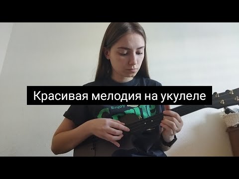 Видео: Красивая мелодия на укулеле| разбор| ukudary