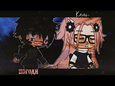 Видео: 🖤ПОГОДИ [КЛИП] [ОРИГИНАЛ] [Gacha Life]🖤