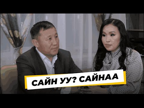 Видео: «Сайн уу? Сайнаа». Валерий Шагжитаров