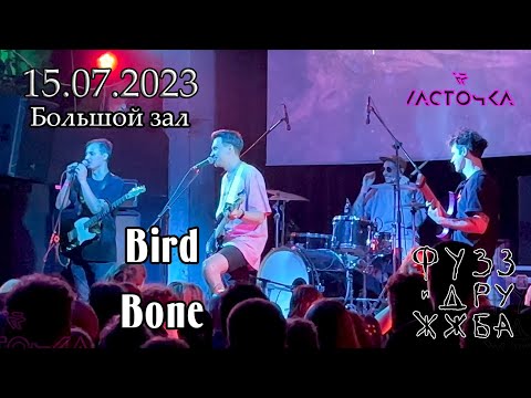 Видео: Bird Bone |Фузз и Дружжба| ◄Ласточка► 15/07/2023 [Санкт-Петербург]