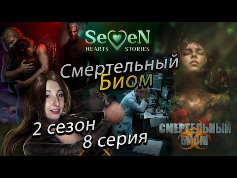 Видео: ☣️ Смертельный биом 💕Seven Hearts Stories💕- 8 серия 2 сезон (прохождение) ветка Артур