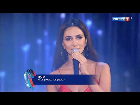 Видео: Зара - Как умела, так ушла / Zara - She’s gone away, how she could (@Новая Волна)