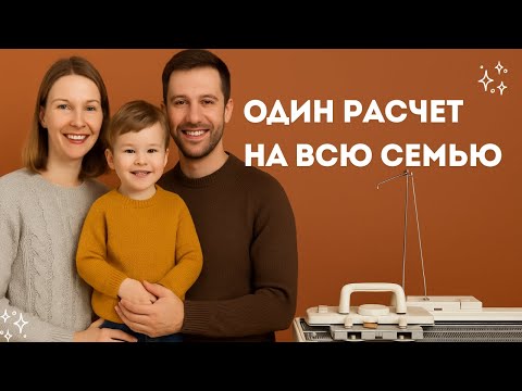 Видео: Один расчет на всю семью