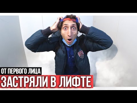 Видео: От первого лица: Застряли в лифте