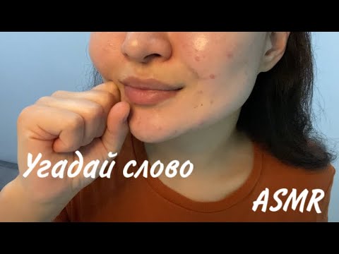 Видео: LOFI: АСМР | угадай слово 🔎