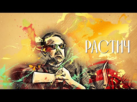 Видео: В поисках титанов - Саша Растич(7 раса). Глубже, чем ты думаешь.