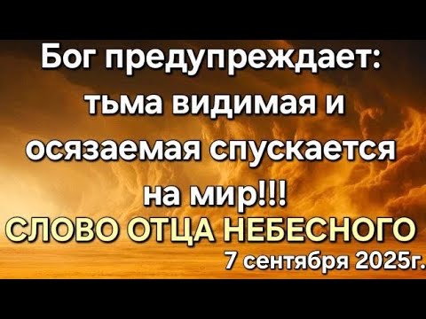 Видео: "Бог предупреждает: тьма видимая и осязаемая спускается на мир" Слово Отца Небесного 07.09.25г.