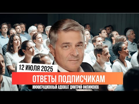 Видео: Вопросы иммиграции в США при администрации Трампа. Ответы подписчикам 12 июля 2025 г.