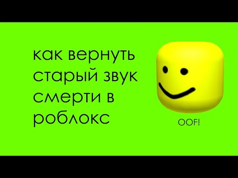 Видео: Как вернуть старый звук смерти в роблокс?