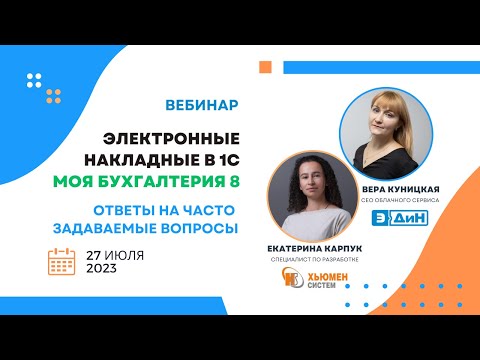 Видео: Вебинар Электронные накладные в Моя бухгалтерия 8. Ответы на вопросы | совместно с ЭДИН | 27.07.2023