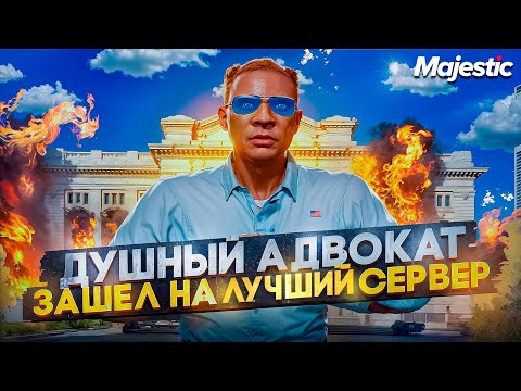 Видео: ДУШНЫЙ АДВОКАТ ЗАШЁЛ НА ЛУЧШИЙ СЕРВЕР  в ГТА 5 РП / MAJESTIC RP