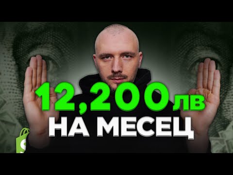 Видео: Ето как правя по 12,200лв. на месец ПЕЧАЛБА от Дропшипинг !!!