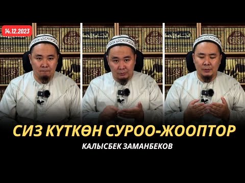 Видео: Сиз күткѳн суроо-жооптор | Калысбек Заманбеков | 14.12.2023