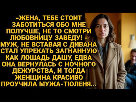 Видео: Грозился уставшей жене, завести любовницу. Но она вместо слез красиво его проучила...