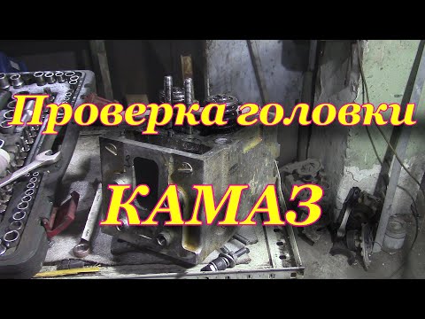 Видео: Проверка головки КАМАЗ | Приспособление для проверки головки КАМАЗ | Опресовка гбц КАМАЗ