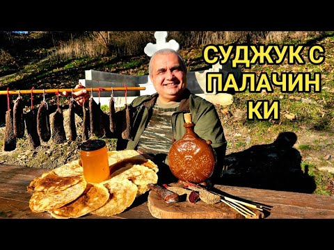 Видео: Палачинки с червено вино, суджук и домашно филе! Семейно приключение в гората!!