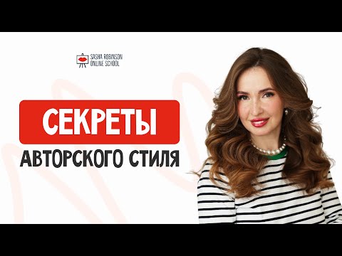 Видео: Запись эфира "Секреты авторского стиля" 04.09.2025