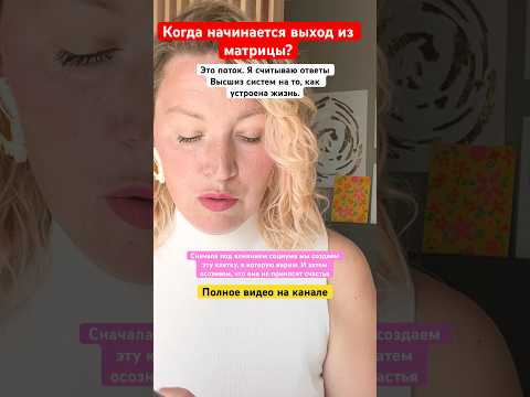 Видео: Как устроен путь Души = сначала мы создаем «клетку» под действием социальных рамок, затем рассоздаем