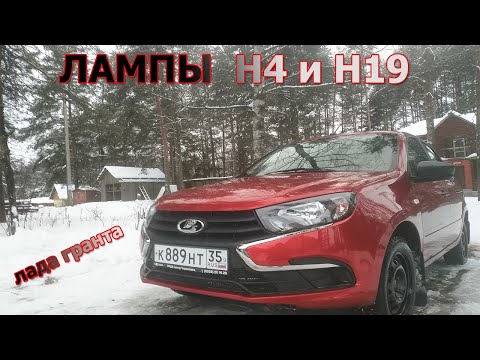 Видео: Лада Гранта FL - лампы H4 и h19 мое мнение.