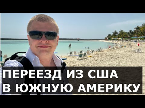 Видео: Уехал на Багамы из США. Сбежал на корабле