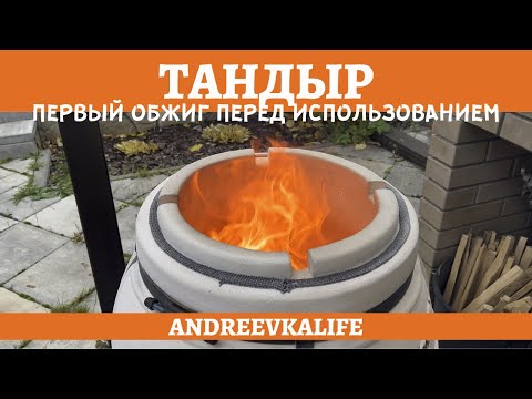 Видео: ТАНДЫР. Распаковка. Первый розжиг. Правила ухода. *4К* TANDOOR. FIRST FIRING (ENG SUB)