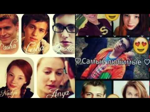 Видео: Аня,паша,леша,гоша,настя