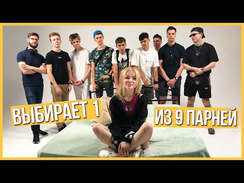 Видео: Актриса выбирает 1 из 9 парней по внешности. Шоу Рейтинг - Свидание 1 девушка 9 парней Trempel prod