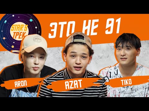 Видео: Star'sТрек: Aron, Azat & Tiko