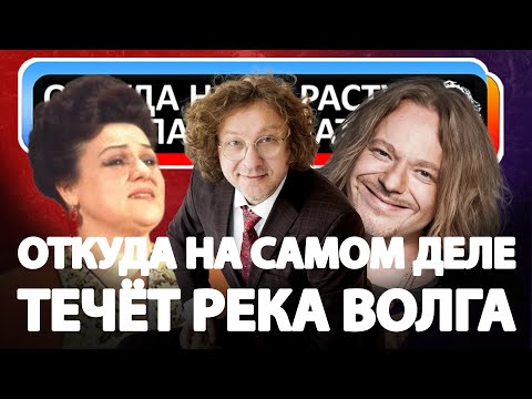 Видео: Откуда на самом деле "ТЕЧЁТ РЕКА ВОЛГА"?