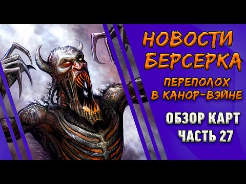 Видео: Акция "2 по цене одного"! "Берсерк. Герои". Сет "Переполох в Канор-Вэйне". Спойлеры. Часть 27.