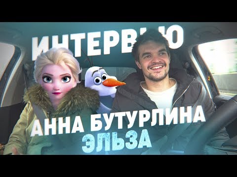 Видео: Анна Бутурлина - о мультфильме Холодное Сердце 2, Эльзе и музыке. Интервью