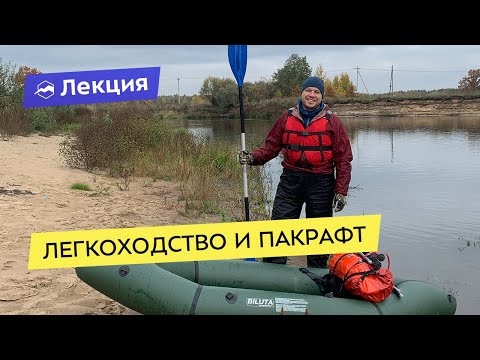 Видео: Легкоходство и пакрафт: как продлить маршрут и удовольствие