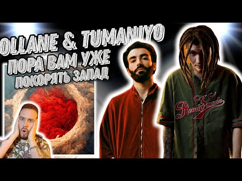 Видео: Реакция на Ollane feat. TumaniYO - Hot Circle | Для кого это ?