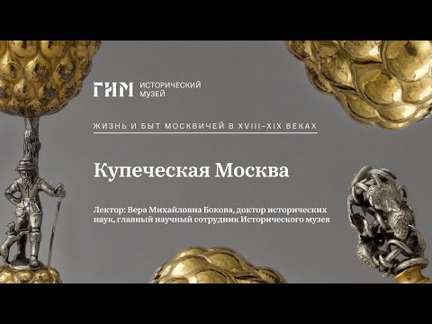 Видео: Купеческая Москва