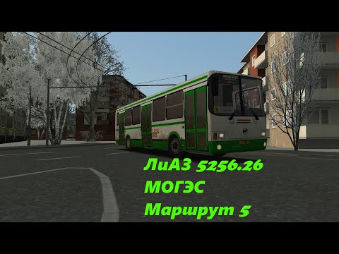 Видео: OMSI 2 ЛиАЗ 5256.26 МОГЭС Маршрут 5