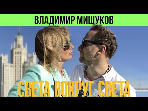 Видео: Владимир Мишуков: о популярности после «Содержанок»,борьбе за права женщин и любимых местах в Москве