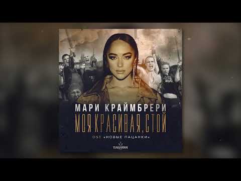 Видео: Мари Краймбрери — Моя красивая, стой (Из реалити-шоу «Новые Пацанки»)