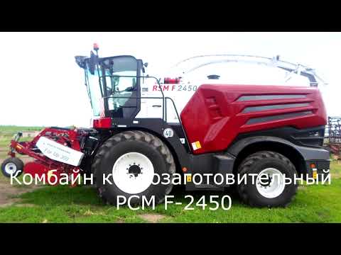 Видео: Комбайн кормоуборочный РСМ F2450 испытание на Алтайской МИС