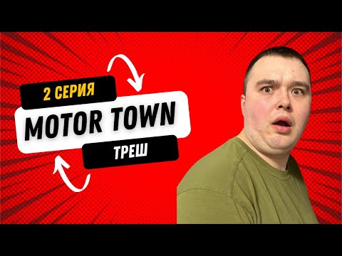 Видео: Motor Town Behind The Wheel - СЕРИЯ 2 - ПОЛНЫЙ ТРЕШ