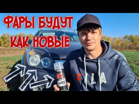 Видео: Покрыл ФАРЫ лаком из баллончика.