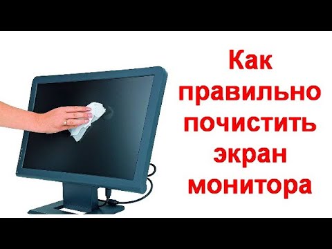Видео: Как правильно почистить экран телевизора и монитора