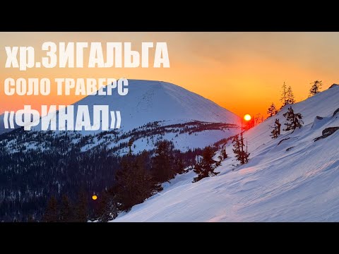 Видео: Лыжный соло поход на хр.Зигальга (часть 2). Завершение новогоднего траверса…
