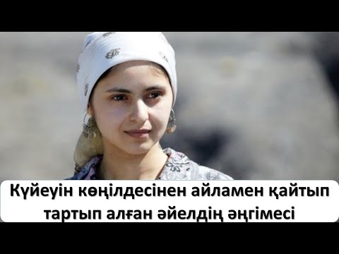 Видео: Күйеуін көңілдесінен айламен қайтып тартып алған әйелдің әңгімесі