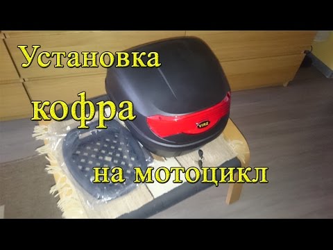 Видео: Установка кофра. Что делать, если не подходит переходник.