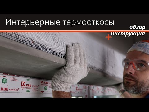 Видео: Интерьерные термооткосы