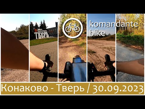 Видео: [FULL RIDE, 60 FPS] Конаково - Тверь / The Immortal Classic Of Gravel (komandante_bike)