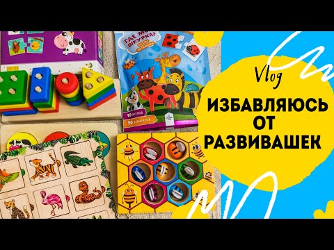 Видео: Ребёнок вырос. Пришло время избавиться от игрушек 🧩