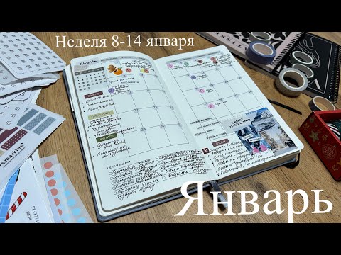 Видео: Планирование ЯНВАРЯ/неделя 8-14 января